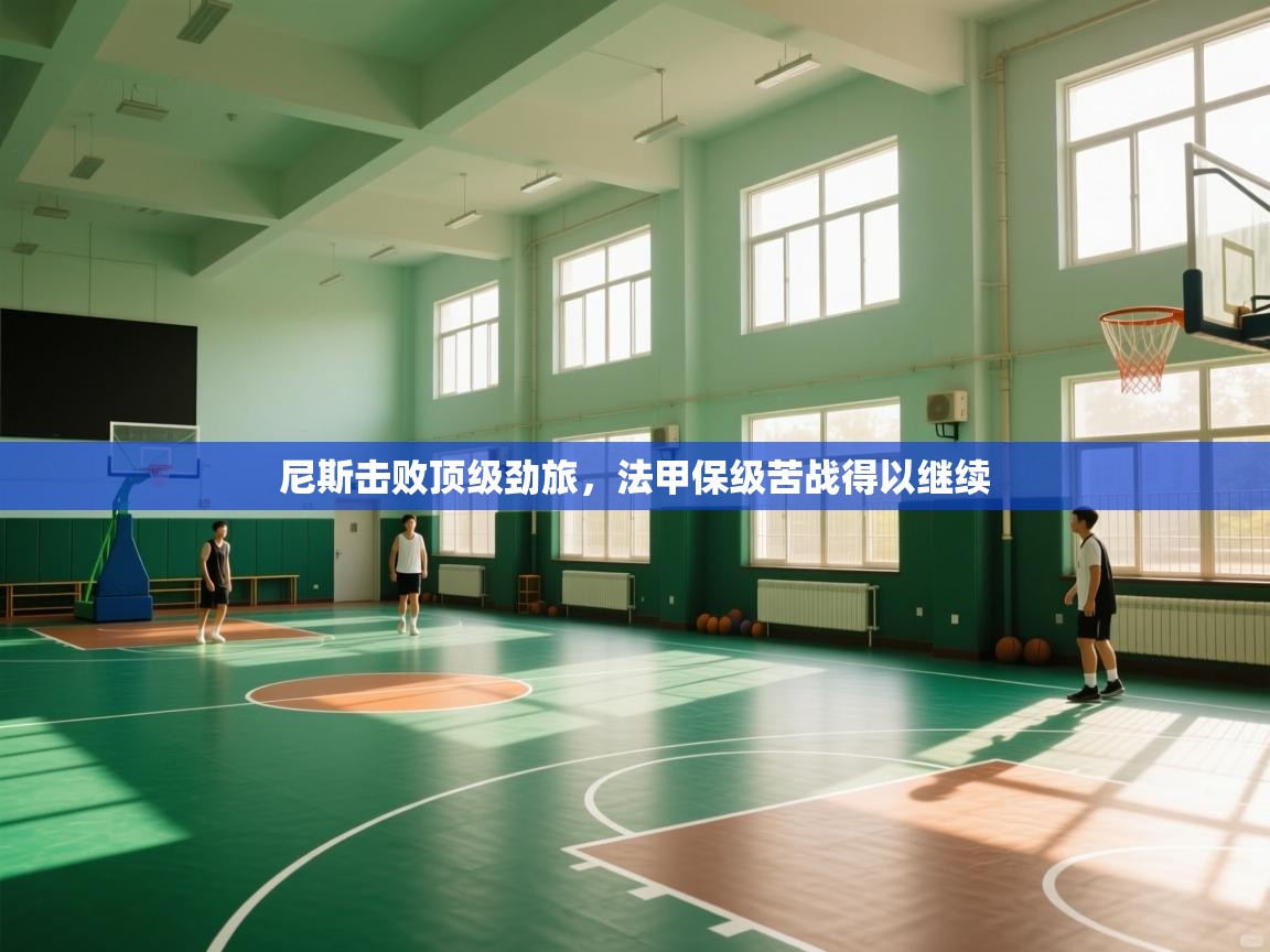 尼斯击败顶级劲旅，法甲保级苦战得以继续  第2张