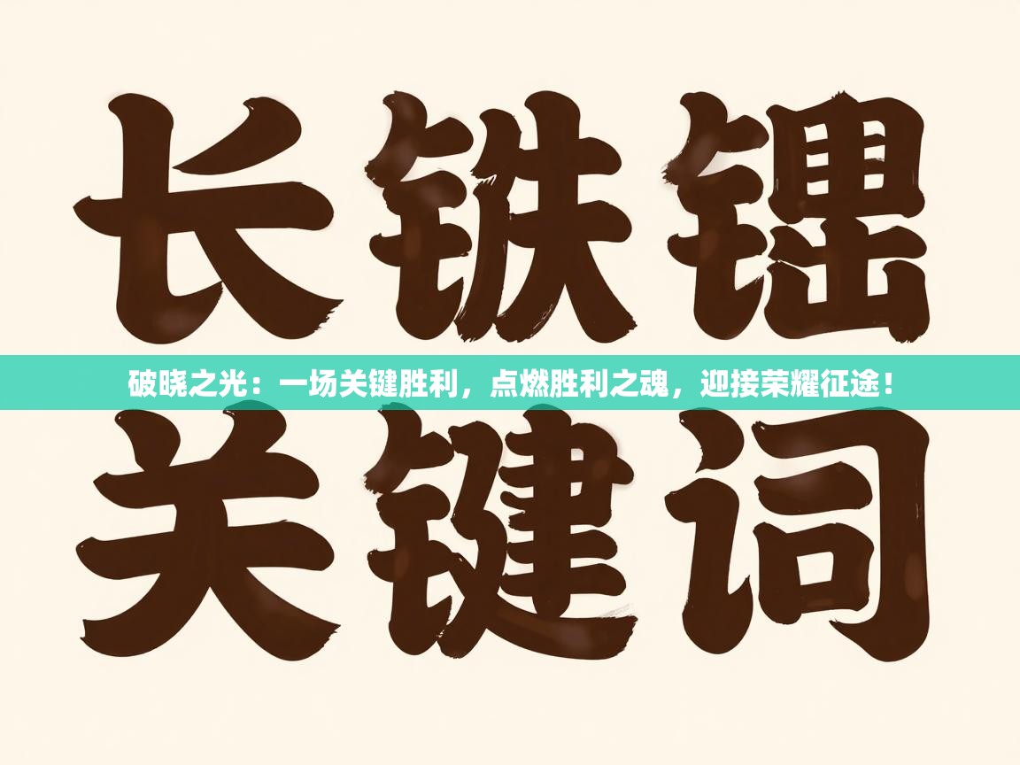 破晓之光：一场关键胜利，点燃胜利之魂，迎接荣耀征途！  第1张