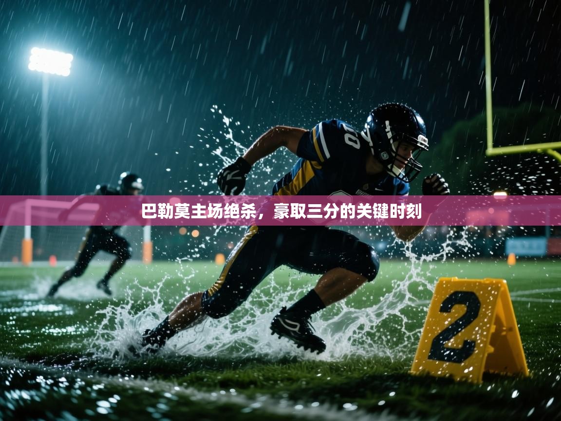 巴勒莫主场绝杀，豪取三分的关键时刻  第1张