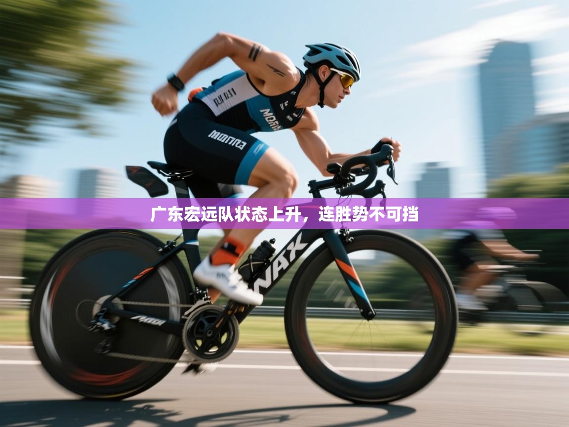 广东宏远队状态上升，连胜势不可挡  第1张