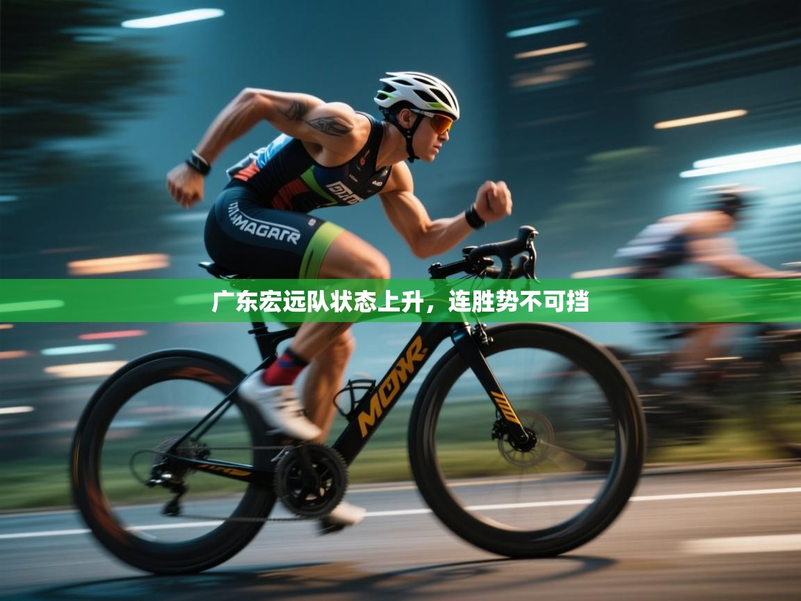 广东宏远队状态上升，连胜势不可挡  第2张