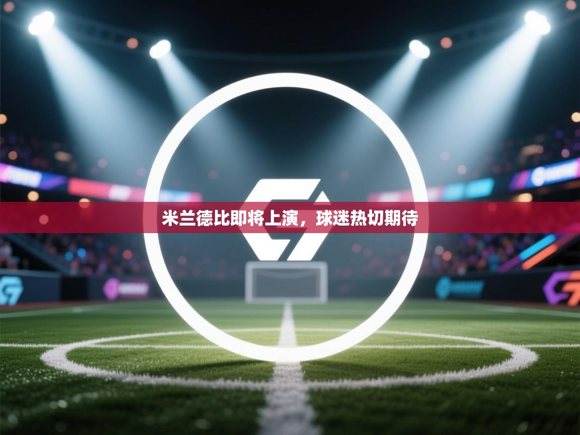 米兰德比即将上演,球迷热切期待 第1张