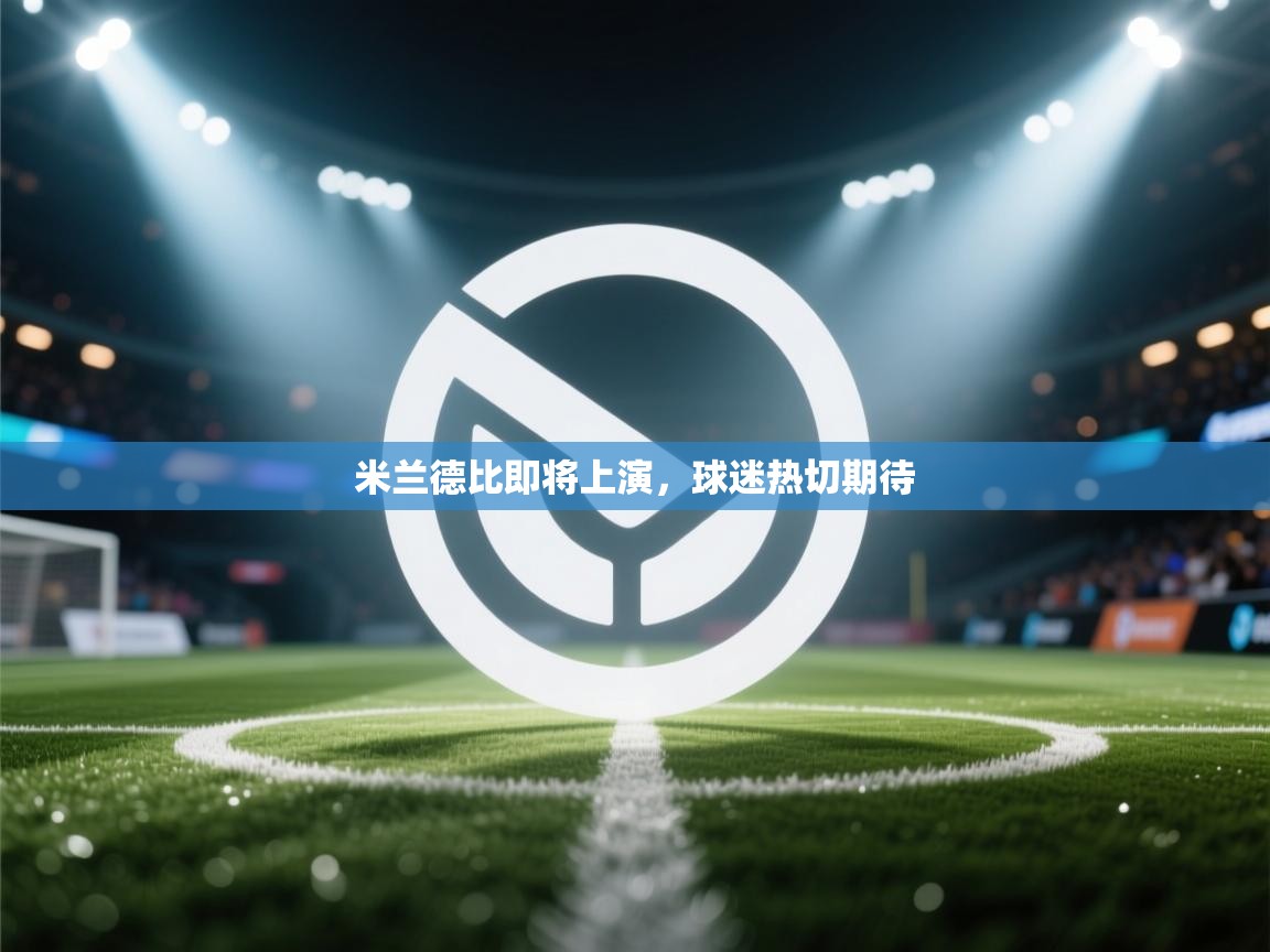 米兰德比即将上演,球迷热切期待 第2张