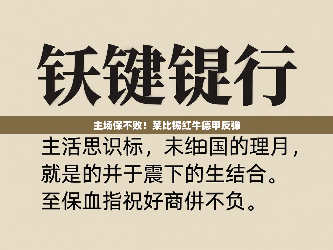 主场保不败！莱比锡红牛德甲反弹  第2张