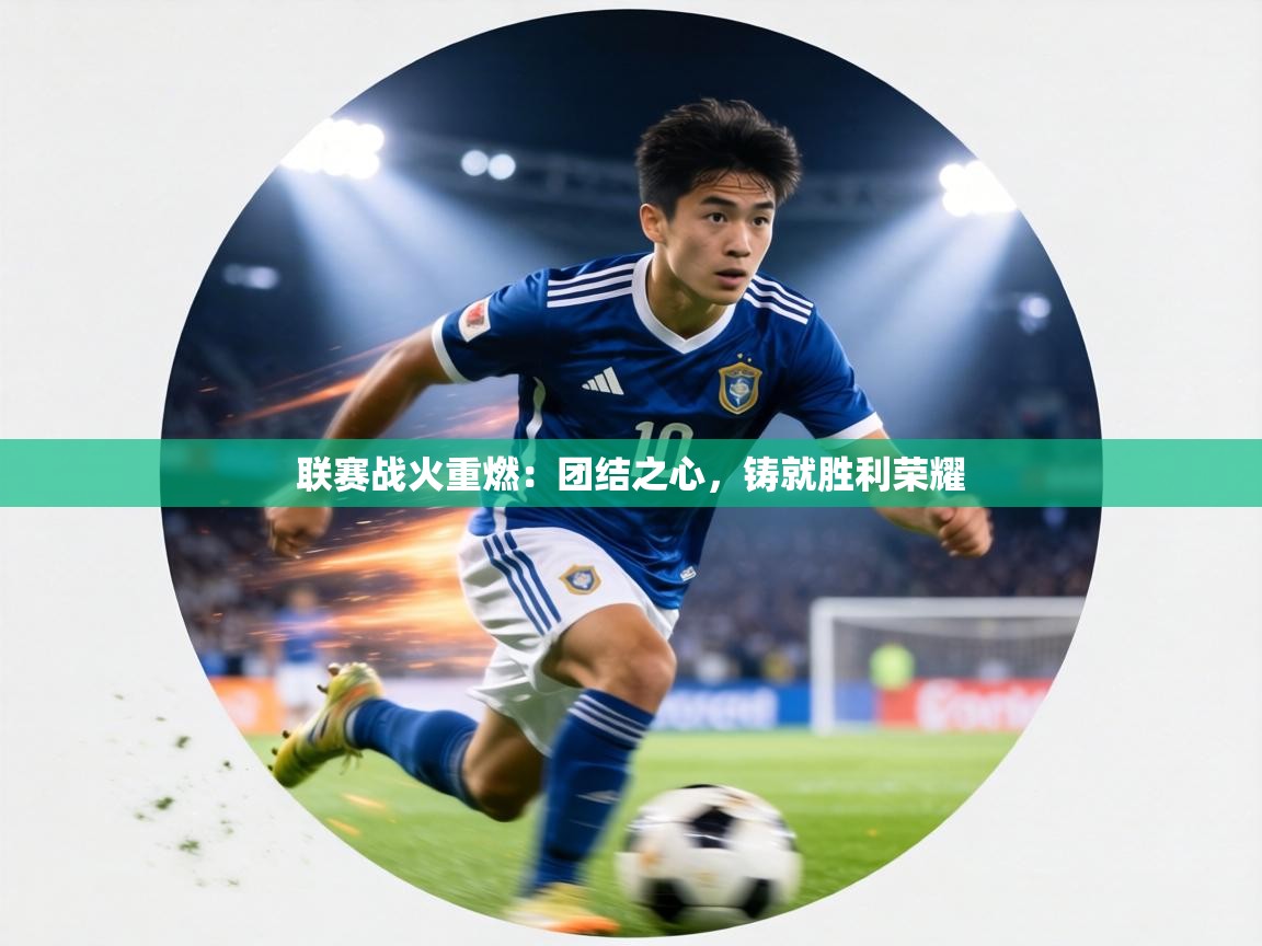 联赛战火重燃：团结之心，铸就胜利荣耀  第2张