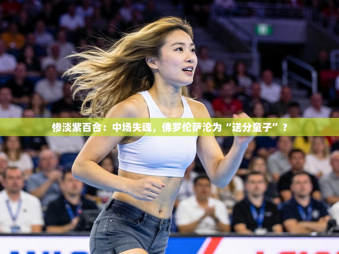 惨淡紫百合：中场失魂，佛罗伦萨沦为“送分童子”？  第1张
