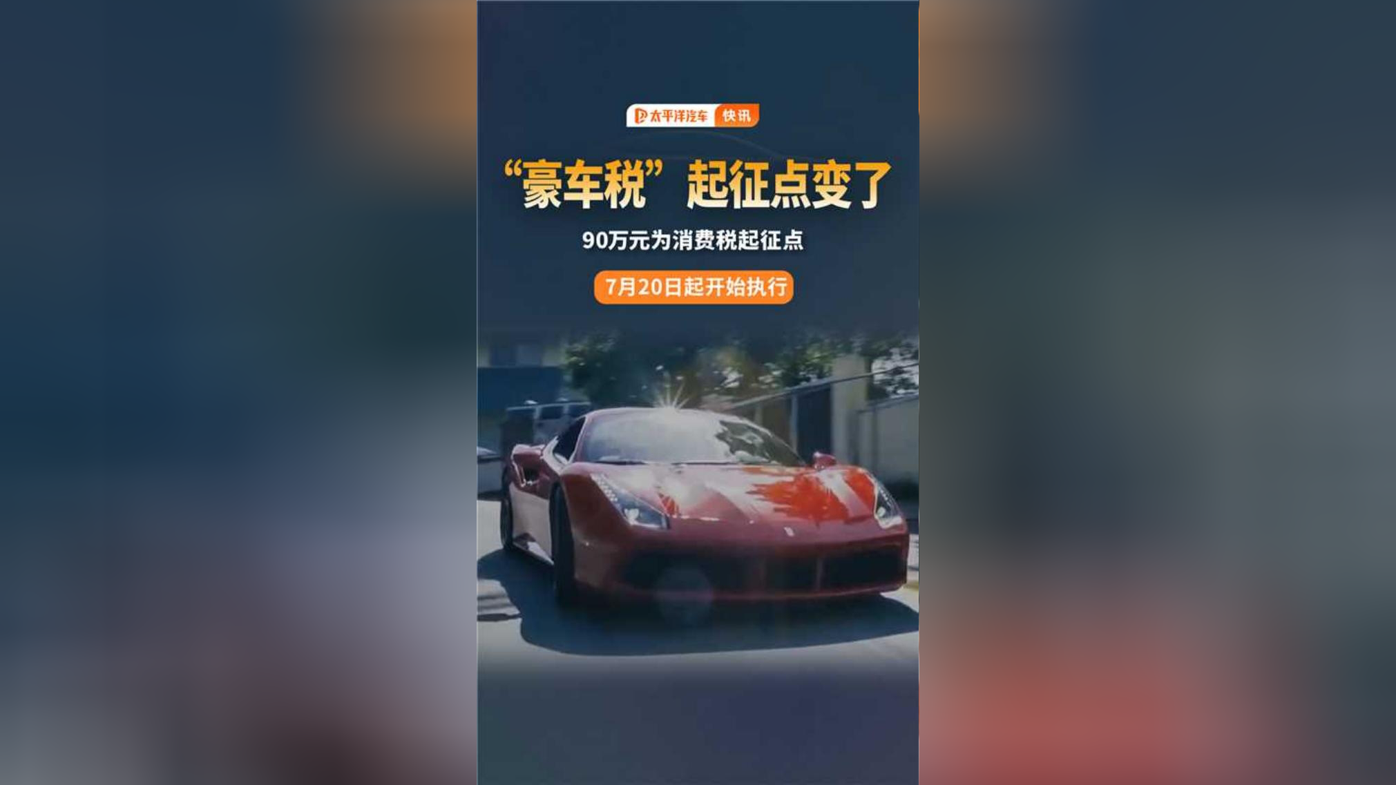 包含豪车消费税征收范围下调至90万起，哪些会被影响的词条