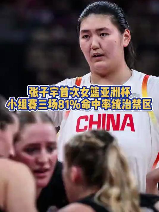 张子宇小组赛总结丨21中17轰43+12禁区无解罚球超准横移不足的简单介绍