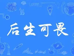 后生可畏范迪克赛后与16岁恩古莫哈握手，脸上现慈父般笑容(后生可畏下一句是什么)