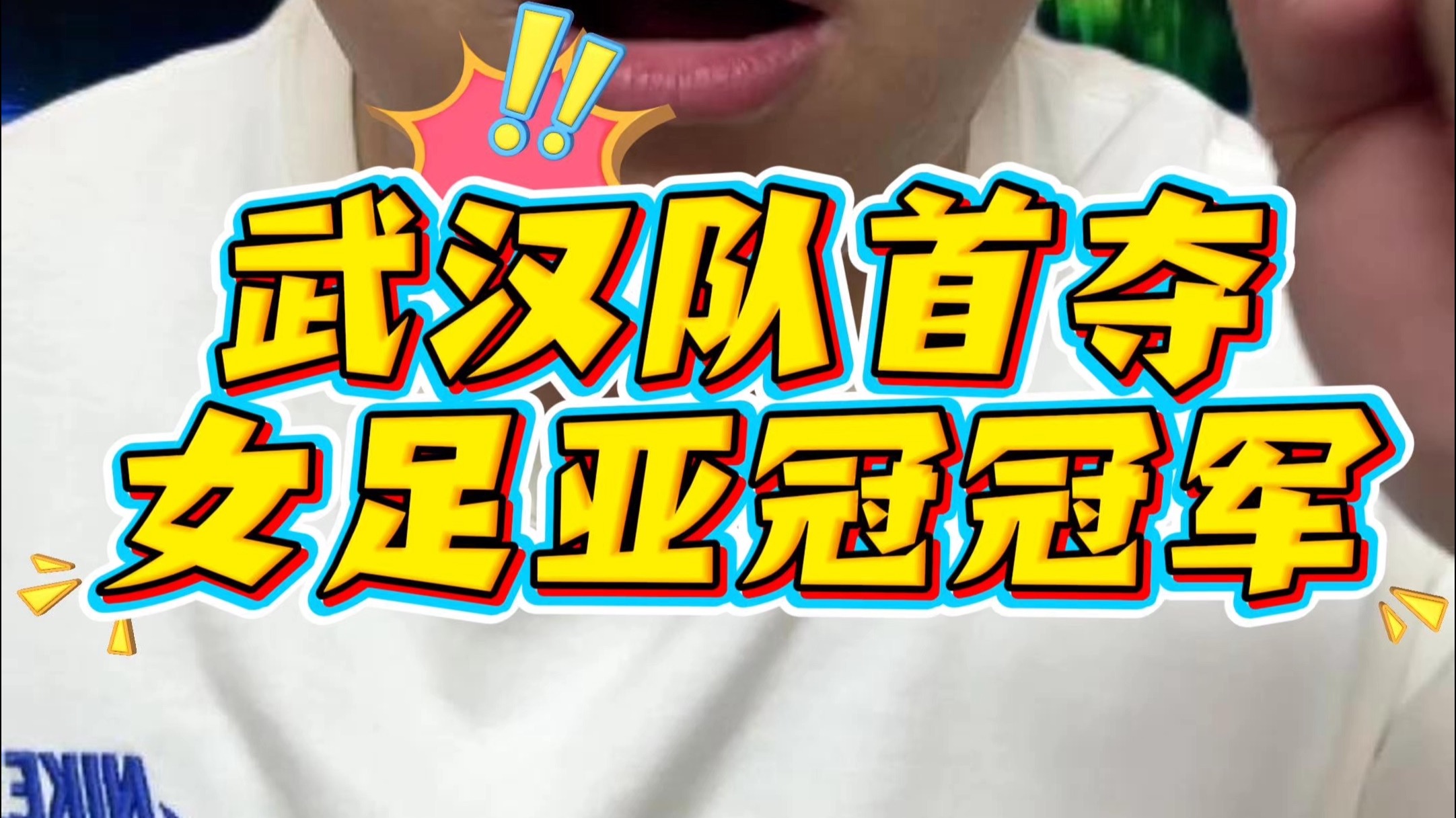 开云体育-鄂媒：武汉女足一周内三连胜，转战大半个中国攻(武汉队女足)