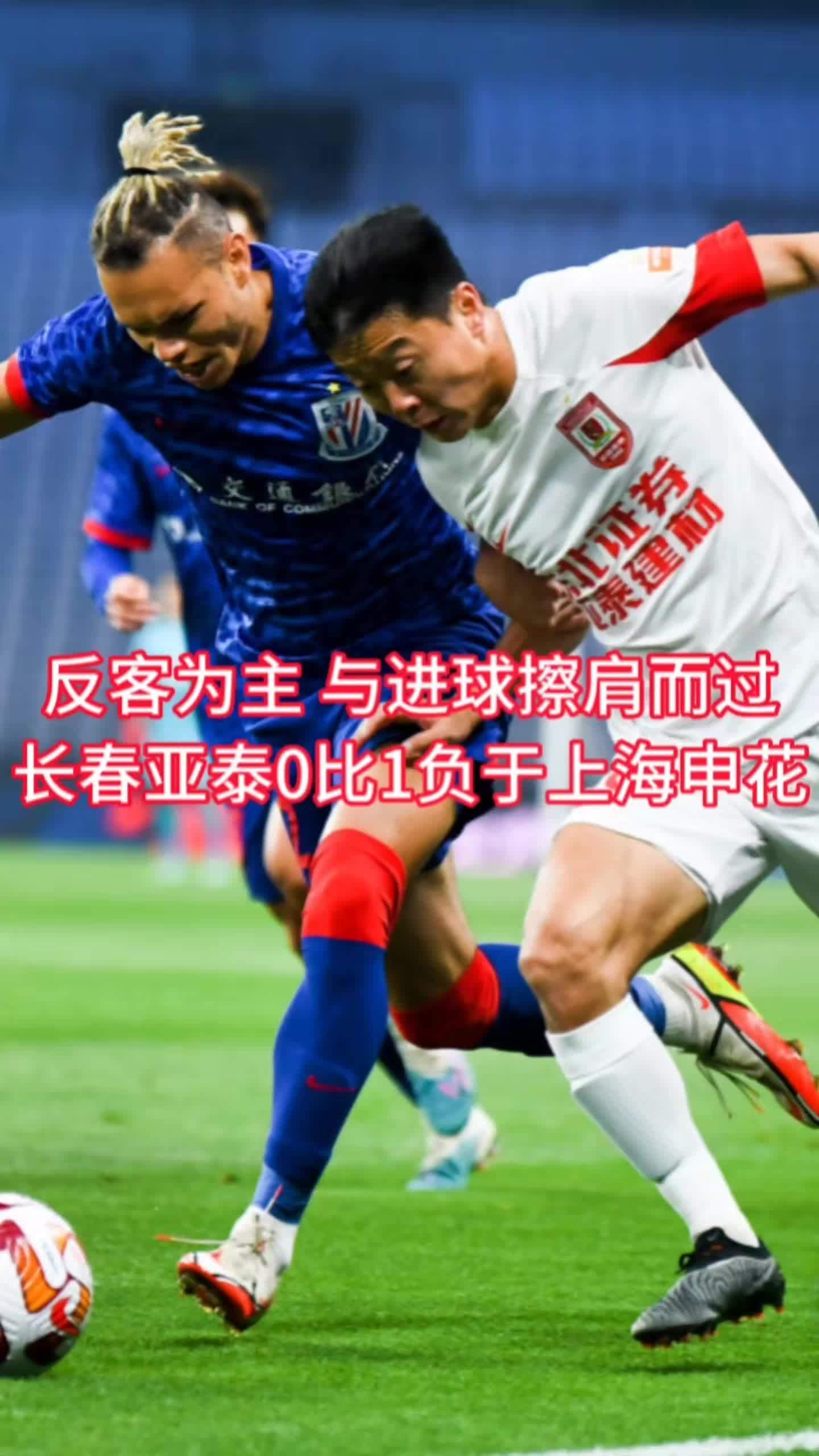 开云体育-上海上港比负于长春亚泰，遭遇失利(长春亚泰与上海上港什么时间比赛)